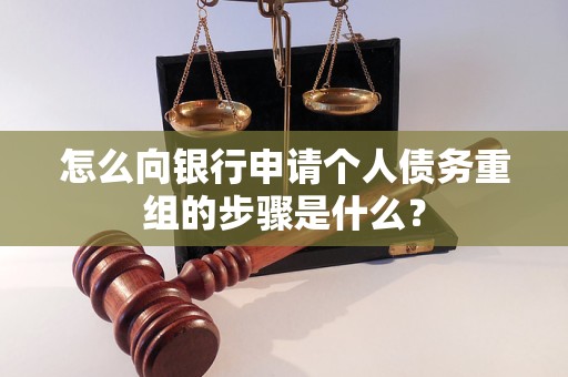 原平怎么向银行申请个人债务重组的步骤是什么？